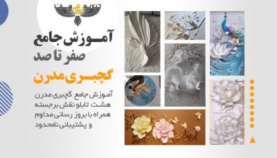 آموزش گچبری مدرن دوره جامع صفر تا صد