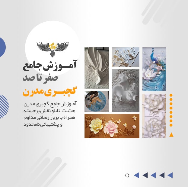 آموزش گچبری مدرن دوره جامع صفر تا صد