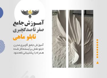 آموزش گچبری تابلو ماهی