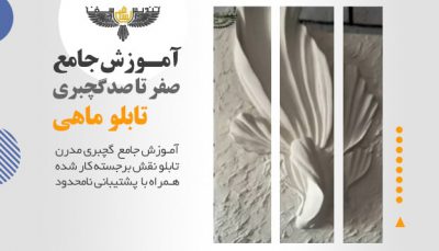 آموزش گچبری تابلو ماهی