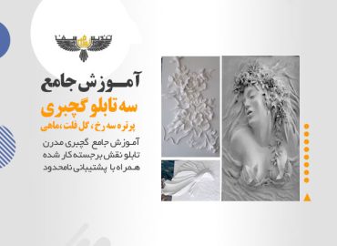 آموزش گچبری مدرن سه تابلو گچبری مدرن