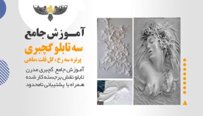 آموزش گچبری مدرن سه تابلو گچبری مدرن