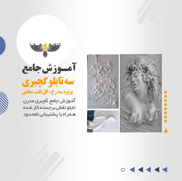 آموزش گچبری مدرن سه تابلو گچبری مدرن