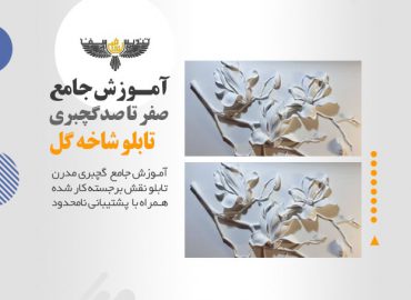 گل فلت گچبری شده با پور بتونه