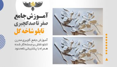 گل فلت گچبری شده با پور بتونه