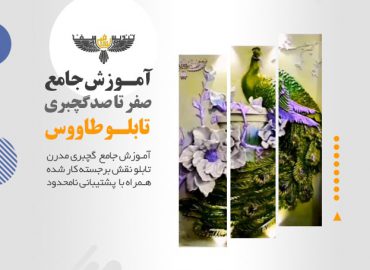آموزش گچبری طاووس