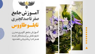 آموزش گچبری طاووس