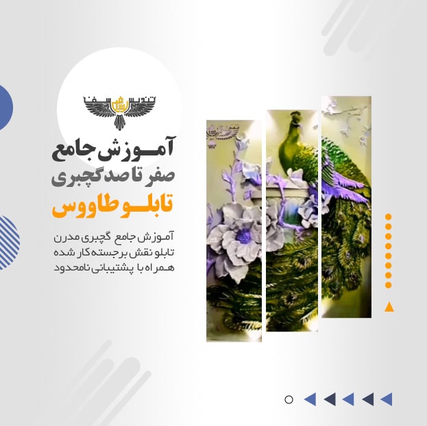آموزش گچبری طاووس