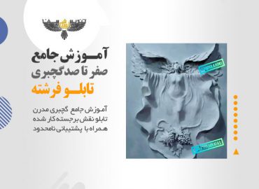 آموزش گچبری فرشته