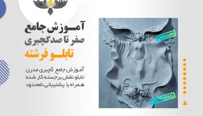 آموزش گچبری فرشته