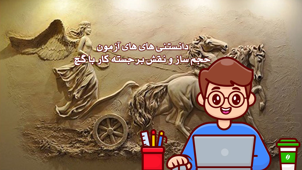 حجم ساز و نقش برجسته کار با گچ