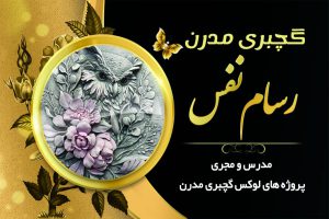 سیمین رحیمی گچبری مدرن