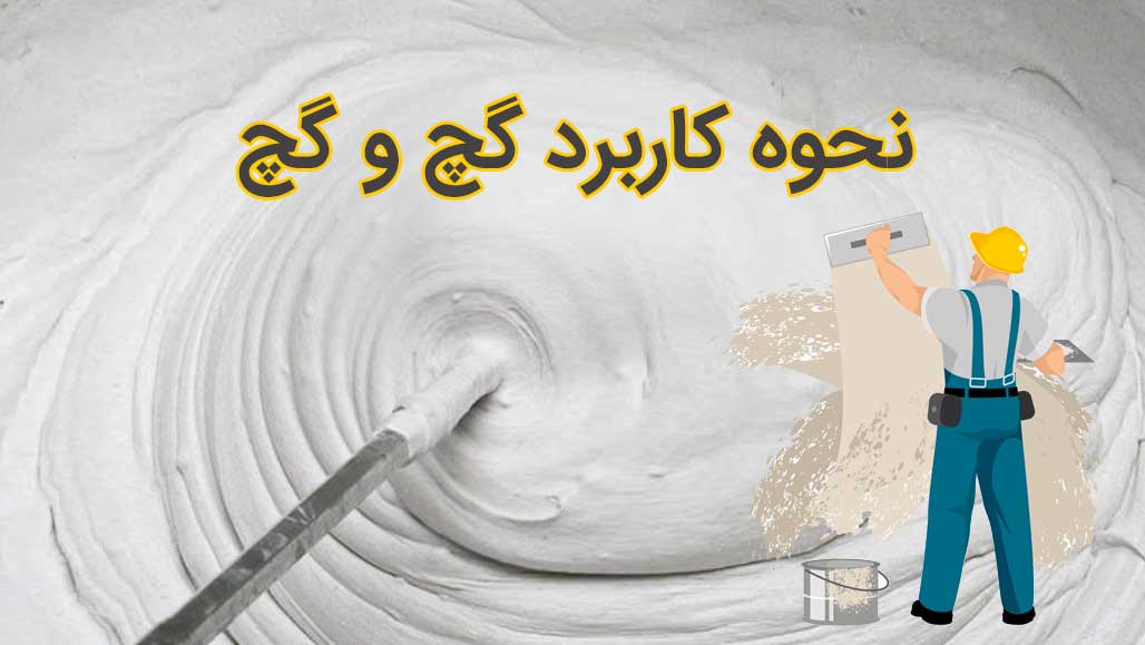 نحوه کاربرد گچ و گچ