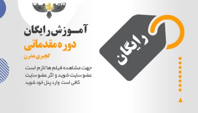 آموزش گچبری مدرن رایگان