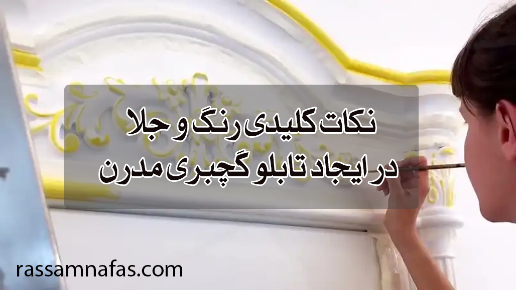 رنگ و جلا در تابلو های گچبری شده به سبک مدرن