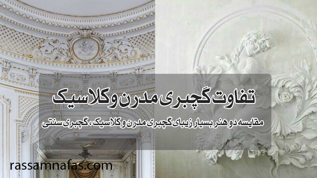 تفاوت گچبری مدرن وکلاسیک