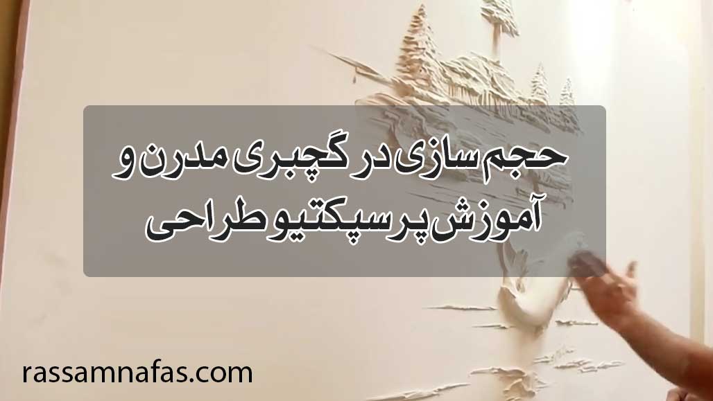 حجم سازی در گچبری مدرن و آموزش پرسپکتیو طراحی