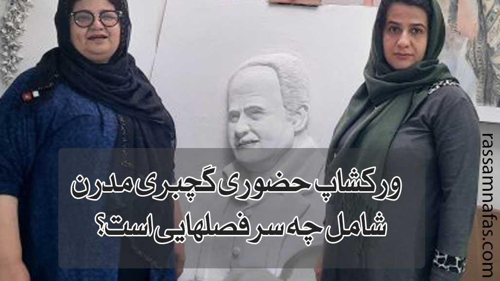 ورکشاپ حضوری گچبری مدرن