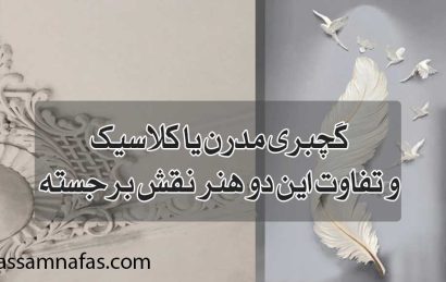 گچبری مدرن یا کلاسیک و تفاوت این دو هنر نقش برجسته