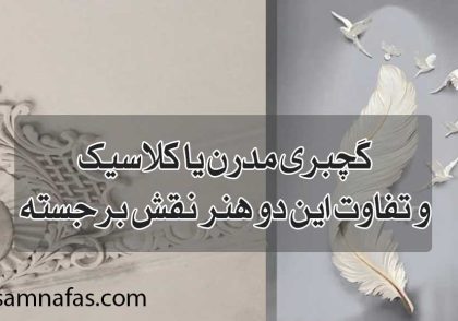 گچبری مدرن یا کلاسیک و تفاوت این دو هنر نقش برجسته