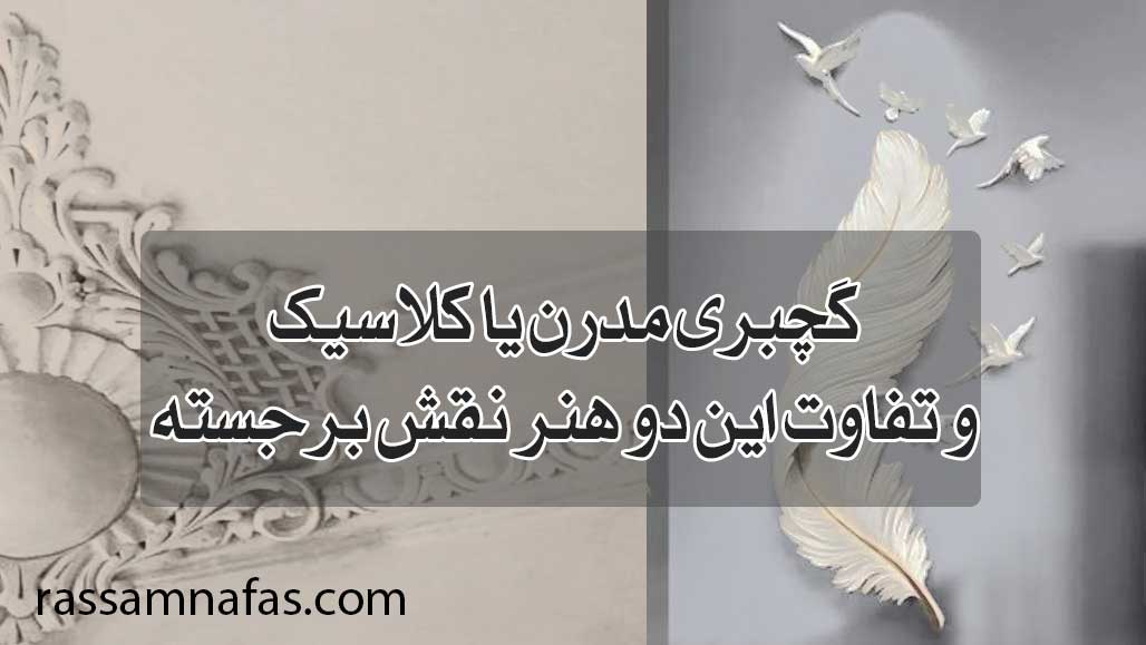 گچبری مدرن یا کلاسیک و تفاوت این دو هنر نقش برجسته