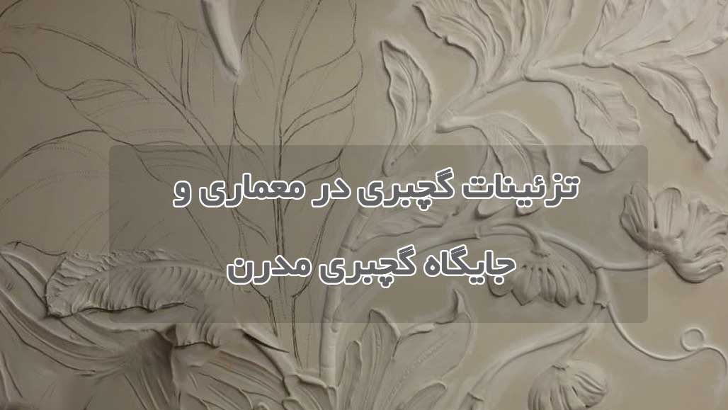 تزئینات گچبری در معماری و جایگاه گچبری مدرن