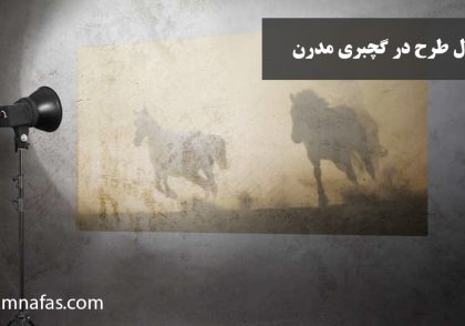 انتقال طرح به روش دستی و دیجیتال