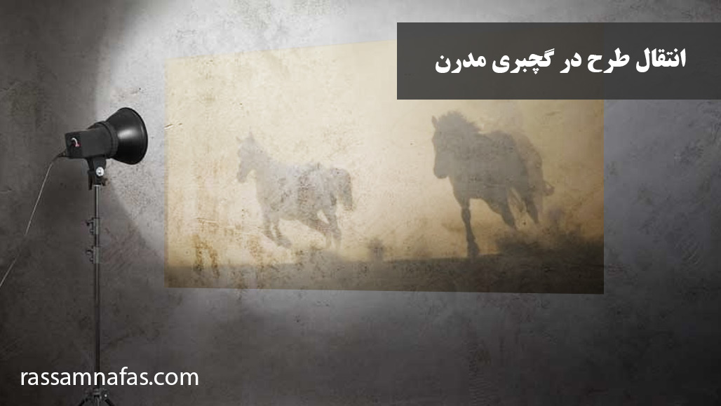 انتقال طرح به روش دستی و دیجیتال