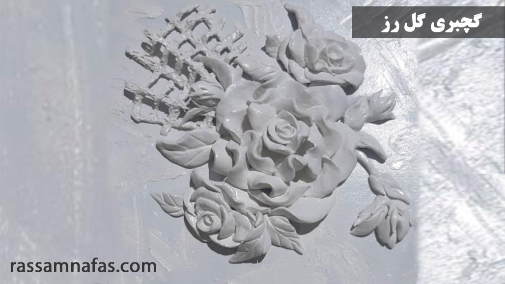 گچبری گل رز به صورت مرحله به مرحله به سبک مدرن