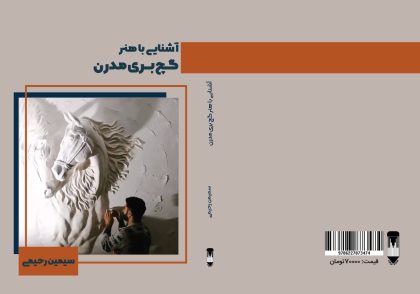 بانویی که عشق به هنر او را از پای گچ و تخته مدرسه، پای گچ‌بُری ساختمان کشاند